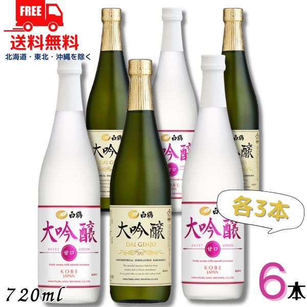 送料無料 白鶴 大吟醸 と SWEET EDITION 720ml 瓶 各3本の 6本 セット 日本酒 白鶴酒造 【東北・北海道・沖縄・離島の一部を除く】