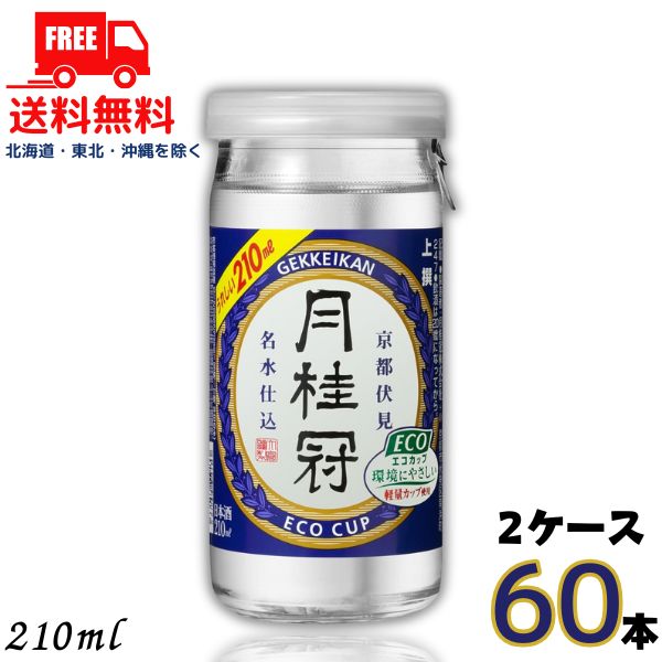 送料無料 清酒 月桂冠 上撰エコカップ 210ml 2ケース 60本 【東北・北海道・沖縄・離島の一部を除く】