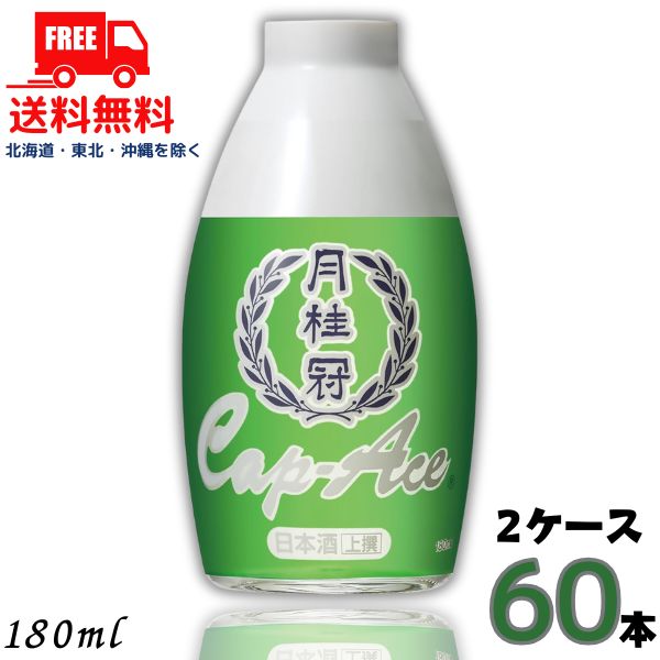 送料無料 清酒 月桂冠 上撰 キャップエース 180ml 2ケース 60本 【東北・北海道・沖縄・離島の一部を除く】 10,764円
