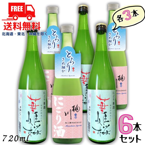 送料無料 桃川 にごり酒 と 華姫桜 にごり原酒 720ml 瓶 各3本の 6本 セット 日本酒 白鶴酒造 【東北・北海道・沖縄・離島の一部を除く】