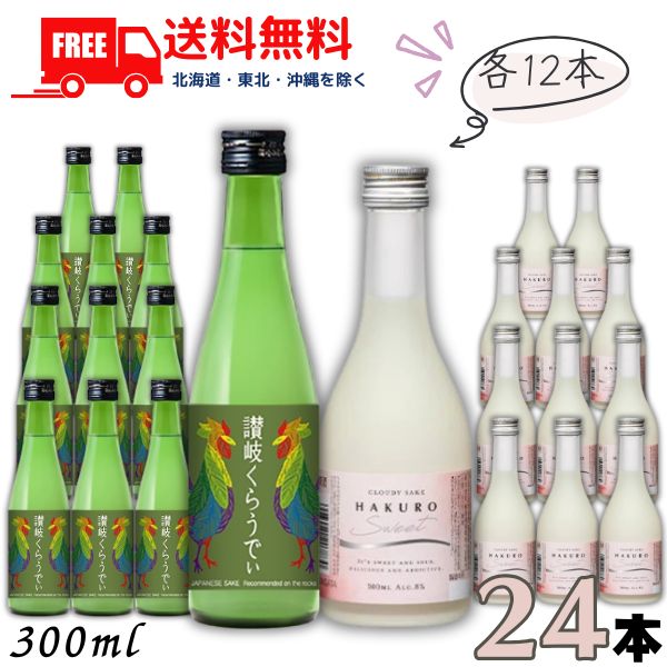 送料無料 川鶴 讃岐くらうでぃ と 柏露 HAKURO SWEET 300ml 瓶 各12本の 24本 セット 日本酒 川鶴酒造 柏露酒造 【東北・北海道・沖縄・離島の一部を除く】 12,600円