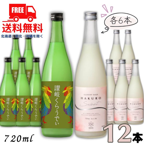 送料無料 川鶴 讃岐くらうでぃ と 柏露 HAKURO SWEET 720ml 瓶 各6本の 12本 セット 日本酒 川鶴酒造 柏露酒造 【東北・北海道・沖縄・離島の一部を除く】