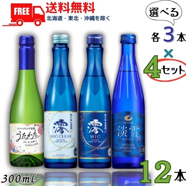 送料無料 松竹梅 澪 と 澪CLEAR と 白鶴 淡雪 と 月桂冠 うたかた 300ml瓶 4種類から選べる 各3本 x 4 の合計12本 スパークリング清酒 日本酒 【東北・北海道・沖縄・離島の一部を除く】