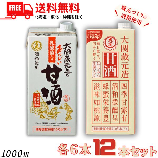 送料無料 大関 甘酒 紙パック 1L と おいしい甘酒 乳酸菌入り 紙パック 1L 各6本 の12本セット 【東北・北海道・沖縄・離島の一部を除く】