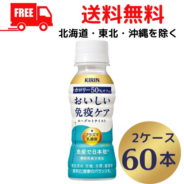 楽天市場】【チルド配送】【送料無料】キリン おいしい免疫ケア 100ml