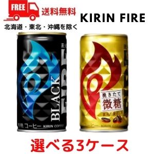 【3ケース送料無料】缶コーヒー 選べる 3ケース キリン ファイア 185ｇ缶 ブラック と 微糖 から 3ケース 90本 キリンビバレッジ 【東北・北海道・沖縄・離島へのお届けは、追加料金をいただきます】