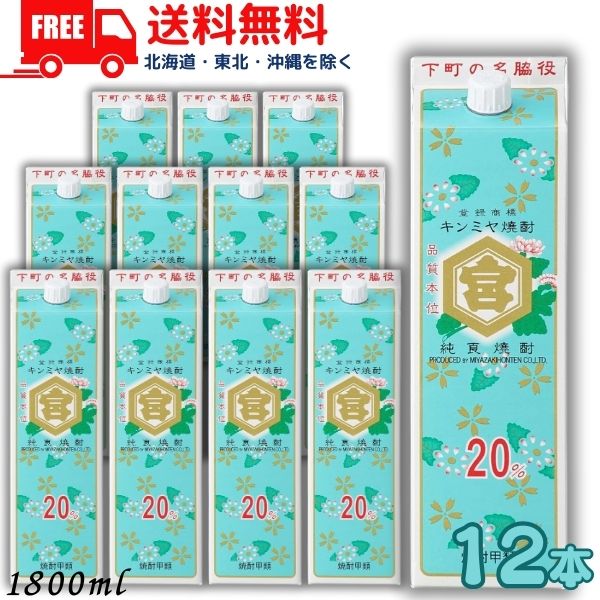 送料無料 キンミヤ 焼酎 20度 1.8L 1800ml パック 2ケースセット（12本入り） 亀甲宮焼酎 宮崎本店【佐川急便限定】 【東北・北海道・沖縄・離島の一部を除く（東北は400円、北海道・沖縄はプラス1200円いただきます）】