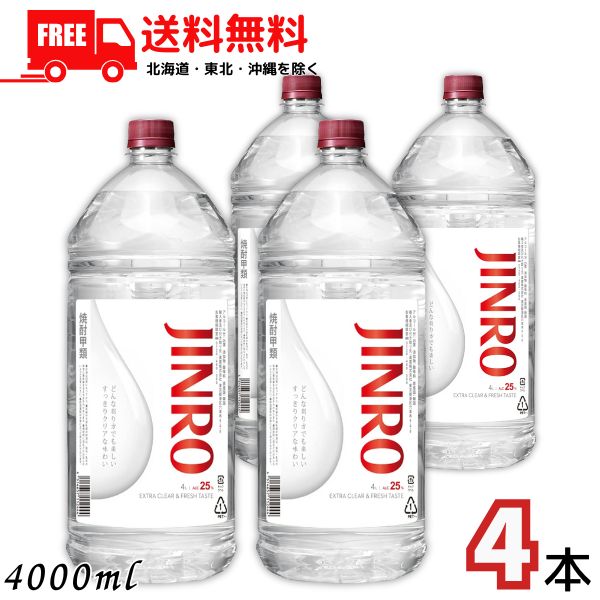 送料無料 JINRO ジンロ 25度 4L ペット 1ケース 4本 4000ml 焼酎甲類 眞露【佐川急便限定】 【東北・北海道・沖縄・離島の一部を除く】