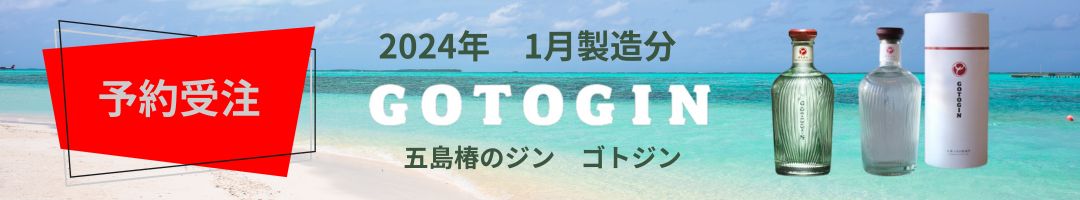 楽天市場】【予約受注2024年1月製造分】 五島つばき蒸溜所 ゴトジン 1