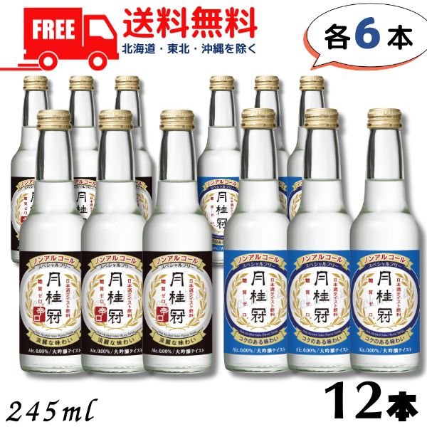 【ノンアルコール日本酒】【送料無料】月桂冠 スペシャルフリー と 辛口 各6本 計12本 245ml ノンアルコール清酒 大吟醸風味 【東北・北海道・沖縄・離島の一部を除く】