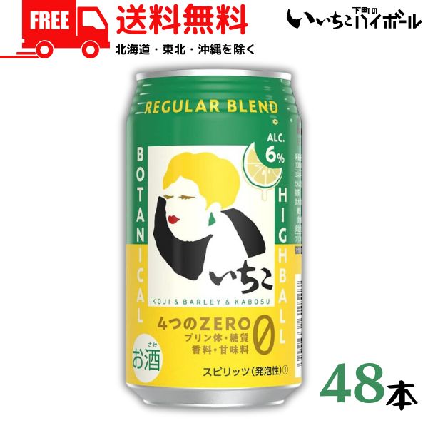 2ケース送料無料】いいちこ 下町のハイボール REGULAR BLEND レギュラーブレンド 350ml 缶 2ケース 48本 焼酎 ハイボール 三和酒類【佐川急便限定】 【東北・北海道・沖縄・離島の一部を除く】