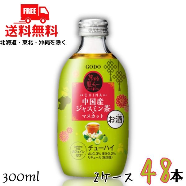 送料無料 GODO 旅する瓶チュー 中国産ジャスミン茶×マスカット 3％ 300ml 瓶 2ケース 48本 チューハイ 合同酒精 【東北・北海道・沖縄・離島の一部を除く】