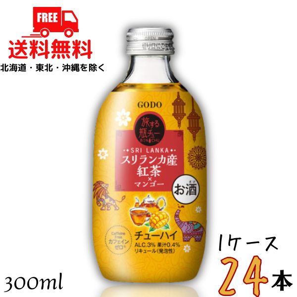 送料無料 GODO 旅する瓶チュー スリランカ産紅茶×マンゴー 3％ 300ml 瓶 1ケース 24本 チューハイ 合同酒精 【東北・北海道・沖縄・離島の一部を除く】
