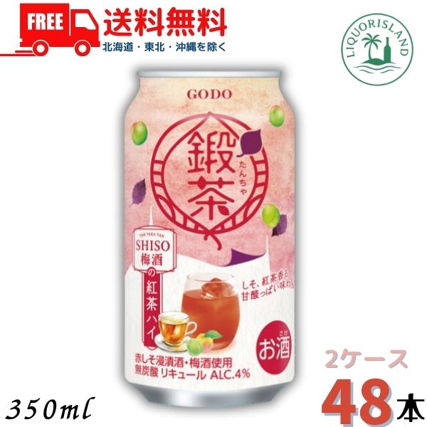 送料無料 合同酒精 鍛茶 たんちゃ 鍛高譚 TAN TAKA TAN SHISO梅酒の紅茶ハイ 4% 350ml 缶 48本 / 24本×2ケース しそ梅酒 紅茶 無炭酸 チューハイ【佐川急便限定】 【東北・北海道・沖縄・離島の一部を除く】