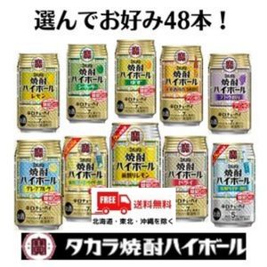 送料無料【チューハイ】選べる 宝 焼酎ハイボール 選べる4種類 x 12本（48本）セット タカラ 宝酒造【佐川急便限定】 【東北・北海道・沖縄・離島の一部を除く】