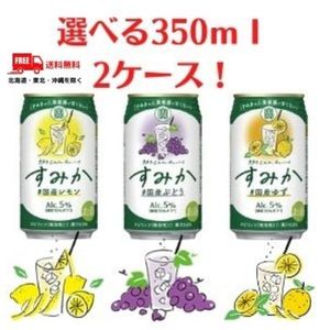 2ケース送料無料 宝 缶チューハイ すみか 350ml 缶 選べる 2ケース 48本 タカラ Can チューハイ 宝酒造 佐川急便限定 東北 北海道 沖縄 離島の一部を除く 東北 離島は400円 北海道 沖縄はプラス10円いただきます Ice Org Br