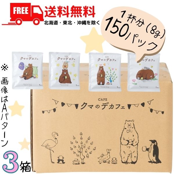 送料無料 クマのデカフェ ドリップバッグコーヒー 400g(8gx50袋) x 3箱 150袋 コーヒー乃川島【佐川急便限定】【東北・北海道・沖縄・離島の一部を除く(東北は400円、北海道・沖縄はプラス1200円いただきます)】 デカフェ カフェインレス|リカーアイランド