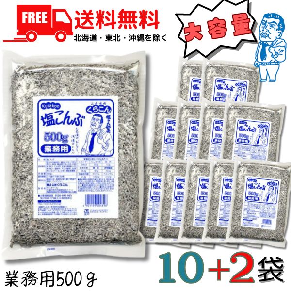 【送料無料】塩こんぶ くらこん 業務用 500g 12袋入りセット