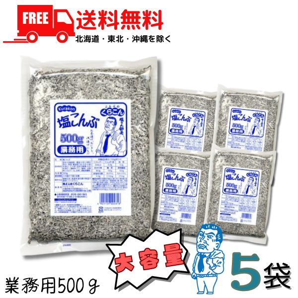 【送料無料】塩こんぶ くらこん 業務用 500g 5袋入りセット