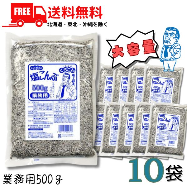 【送料無料】塩こんぶ くらこん 業務用 500g 10袋入りセット