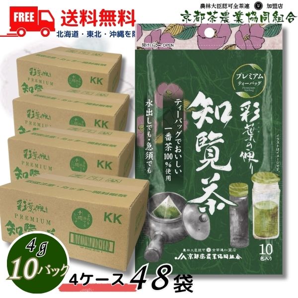 送料無料 京都茶 彩葉の便り プレミアム 知覧茶 ティーバッグ (4gx10パック) 4ケース 48袋 480パック 京都茶農業協同組合【東北・北海道・沖縄・離島の一部を除く(東北は400円、北海道・沖縄はプラス1200円いただきます)】|リカーアイランド