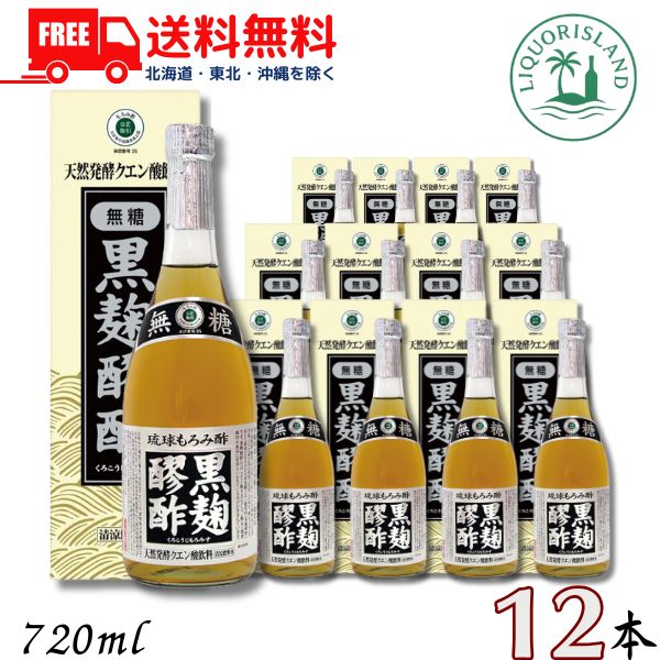 送料無料 ヘリオス 黒麹もろみ酢 無糖タイプ 720ml 瓶 1ケース 12本 琉球もろみ酢 天然発酵 クエン酸飲料 ヘリオス酒造 【東北・北海道・沖縄・離島の一部を除く（東北は400円、北海道・沖縄はプラス1200円いただきます）】