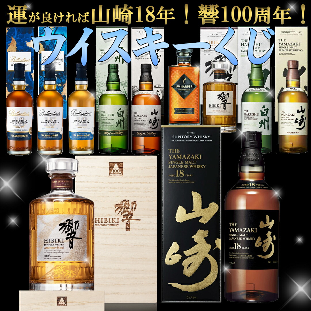高確率ウイスキーくじ！第53弾！255口！8/28(木)17時開始！8/29