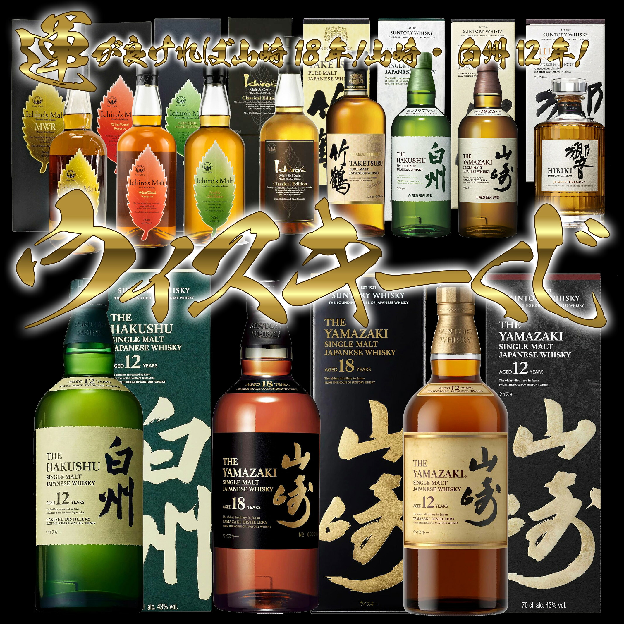 ウイスキーくじ第69弾！319口10/1(木)17時開始！10/2(金)出荷！【特賞】山崎18年ｘ1口【1等】山崎12年・白州12年ｘ各3口、響JH・山崎NV各ｘ24口・白州NVｘ12口・イチローズモルト WWR・MWR・秩父DDｘ各24口