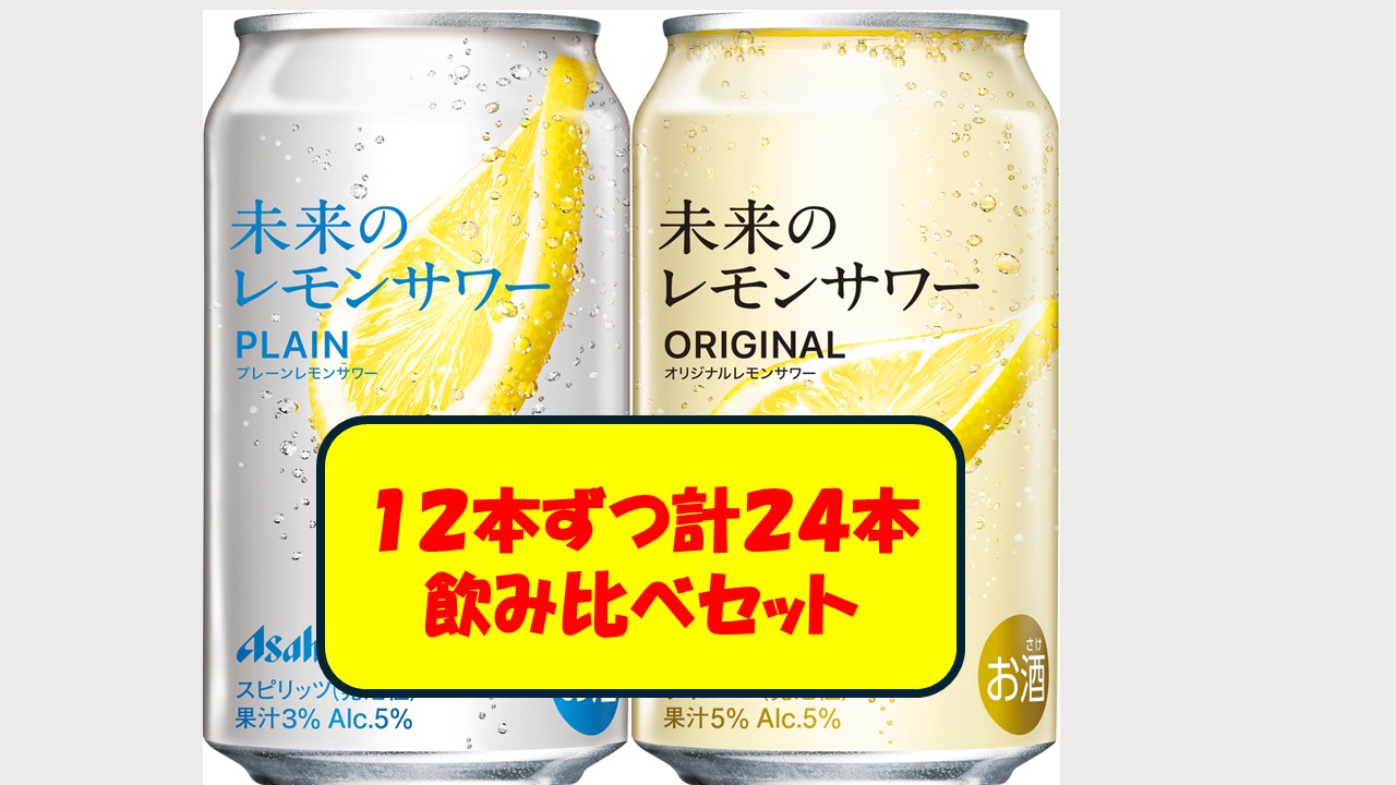 楽天市場】【お試し3本】【本州送料無料】未来のレモンサワー