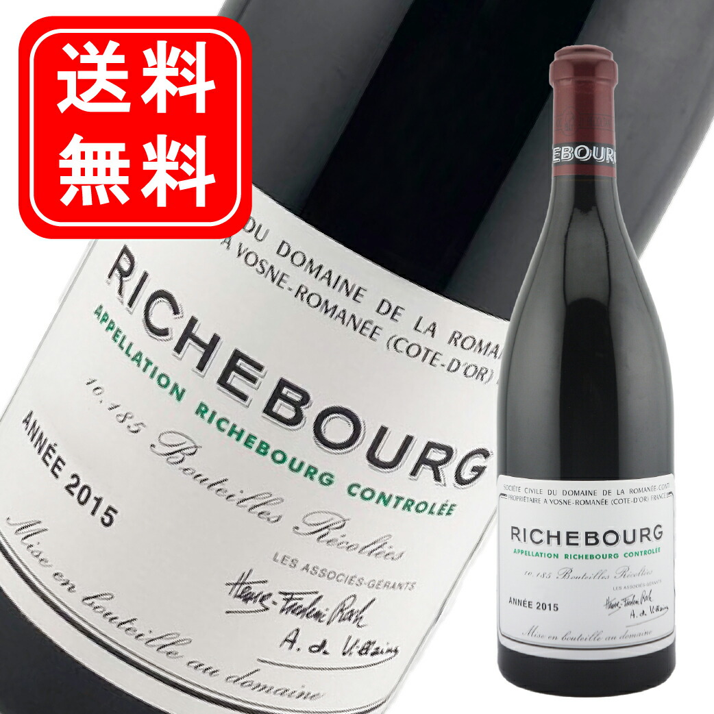 Richebourg 2020 リシュブール 赤ワイン DRCロマネ・コンティ ロマネコンティ リシュブール 2020 正規品 ドメーヌ ド ラ
