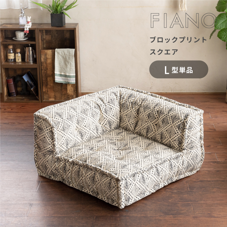 【楽天市場】【SALE】ソファ 一人掛け 組み合わせ可能 ソファー 1P コーナーソファー 座椅子 総柄 ファブリック 布地 北欧 おしゃれ お洒落  人気 韓国風 インテリア 『フィアーノ/FIANO ブロックプリント[パッチワーク] L型単品』＼送料無料／一部地域要 ...