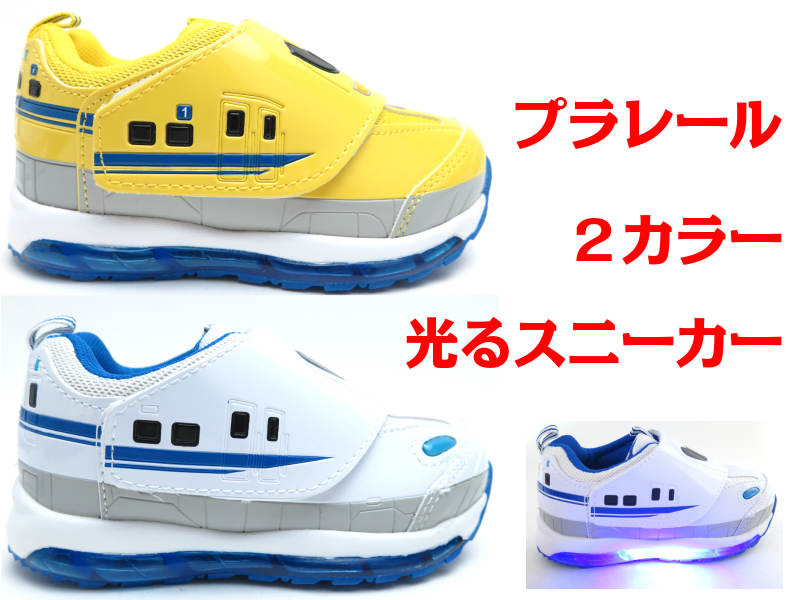 楽天市場 Plarail プラレール 光るスニーカー 新幹線プラレール 光る靴 マジック Ledキラキラ ｎ７００系 ドクターイエロー 15cm 16cm 17cm 18cm 19cm Lise