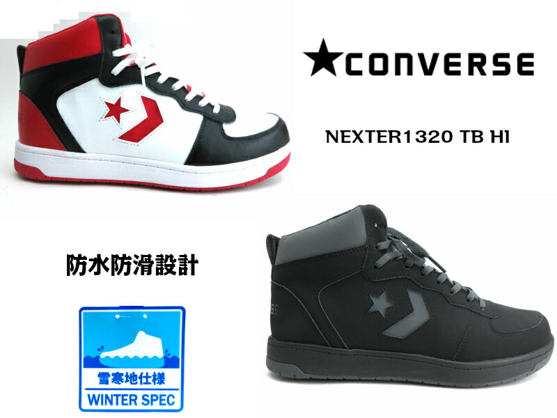 楽天市場 Converse ネクスター１３２０ ｔｂ ｈｉコンバース Nextar13 Tb Hi スノトレ ハイカット ブーツ メンズサイズ 防水スニーカー スノーシューズ 防水設計 ウインターシューズ 冬靴25 5cm 26cm 26 5cm 27cm 27 5cm 28cm Lise