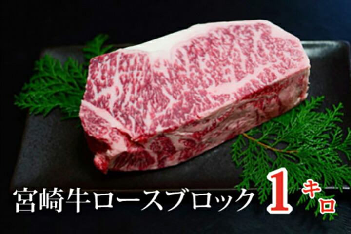 くらぞの牛 ロースブロック 1kg 宮崎牛 倉薗牧場 くらぞの牧場 小林市 宮崎牛ロースブロック 産地直送!正規品取扱店|リッスショップ 店