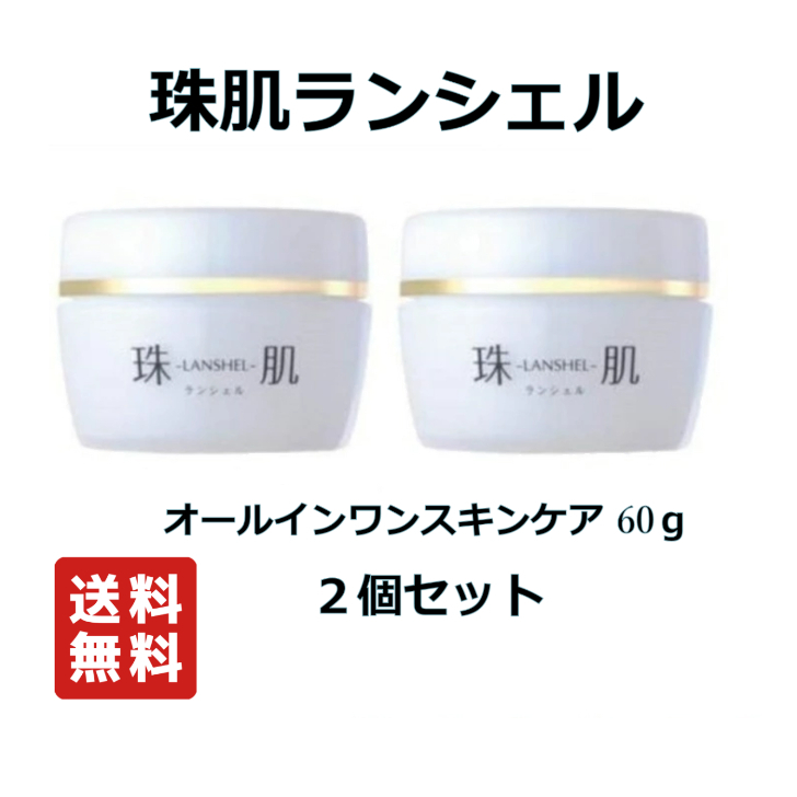 珠肌ランシェル <美容ジェル> 60g × ２個 - 基礎化粧品