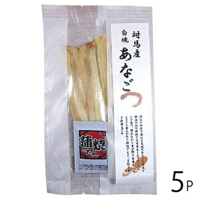 骨まで食べる 白焼きあなご 40g 前後×5枚 長崎県対馬産マアナゴ 無添加 調理不要 長期常温保存 DHA カルシウム うえはら 産地直送  正規代理店 大注目