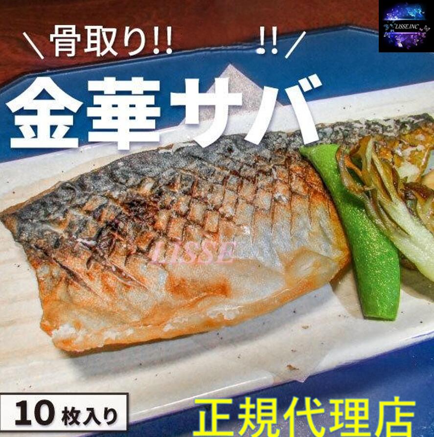 金華サバフィレ 骨取り 大約165ｇ前後10枚入 お年寄り 個包装で料理しやすい お取り寄せ お土産 ギフト プレゼント 特産品 名物 さば 鯖 サバ 産地直送 正規代理店 個包装残り僅か！