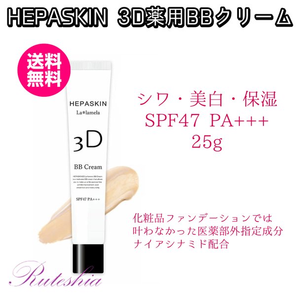 HEPASKIN ヘパスキン 3D La*lamela 3D ラ*ラメラ 薬用BBクリーム 25g　送料無料　正規代理店