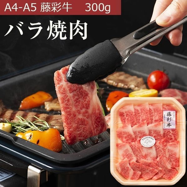 フジチク A5 藤彩牛 バラ カルビ焼肉用300g 産地直送 正規代理店 Bluewaterwells Com