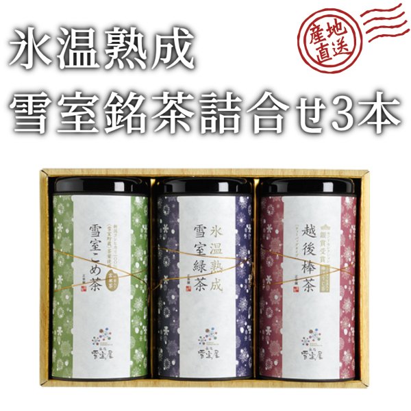 正香園 氷温熟成 雪室銘茶3本紙管入り氷温熟成雪室緑茶100g 雪室こめ茶100g 越後棒茶3gx10p 新潟 雪室 ギフト お茶 産地直送 正規代理店