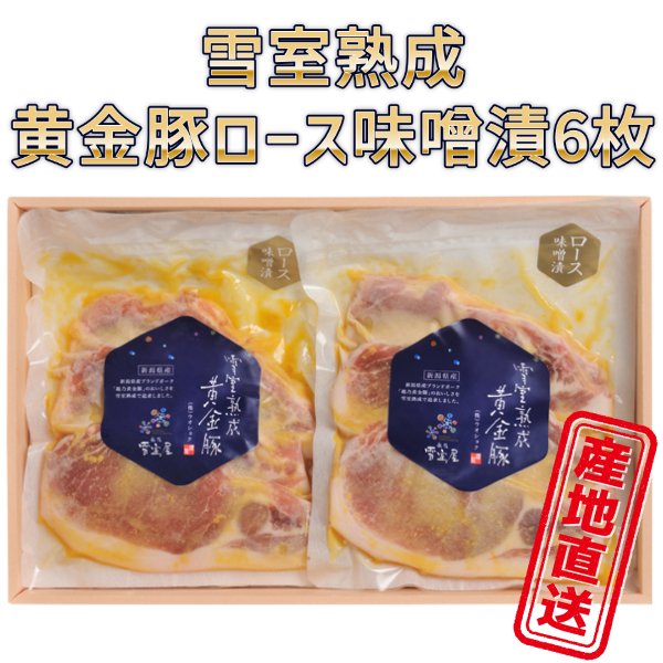 豚ロース味噌漬 雪室 熟成 黄金豚ロース味噌漬 ６枚 贈り物 冬ギフト 2023 お取り寄せ グルメ 人気 越後雪室屋 国産 豚肉 お祝い 産地直送 正規代理店