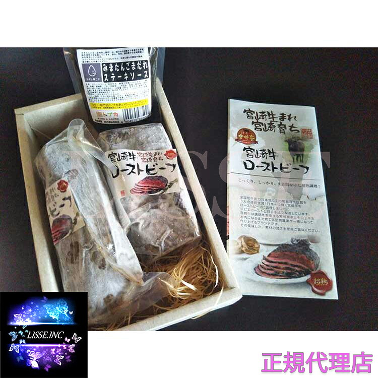 宮崎牛ローストビーフ 200ｇ&times;2本セット ごまだれステーキソース付きトプカ宮崎 お中元 お歳暮 ギフト プレゼント 贈り物 ポイント消化 産地直送 正規代理店｜リッスショップ　店