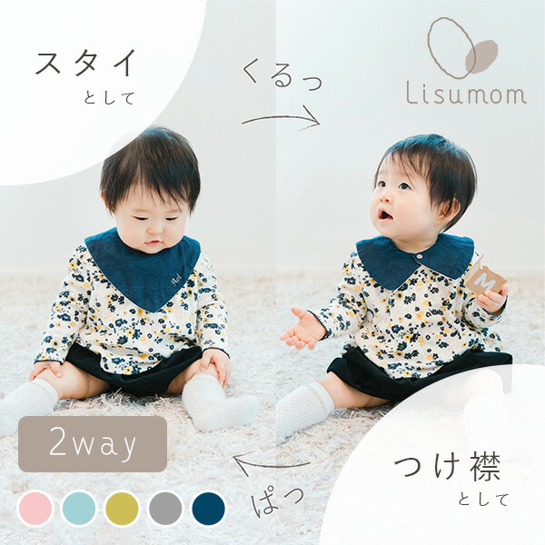 選ぶなら 2way つけえりスタイ 名前入り 全5色 ママ ベビー 赤ちゃん 出産祝い 内祝い 出産内祝い 付け襟 おしゃれ かわいい 可愛い プレゼント お祝い 誕生日祝い スタイ よだれかけ ビブ 名前入れ 名入れ 名入り ベビーギフト リシュマム Sferavisia Hr