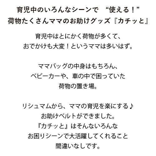 楽天市場 便利 育児グッズ ママのお手伝いベルト カチッと 出産祝いギフト ママとベビーの 赤ちゃん ベビー ベビー用品 小物 出産祝い ママへ プレゼント 贈り物 内祝い ベビーギフト リシュマム ママとベビーのギフト リシュマム