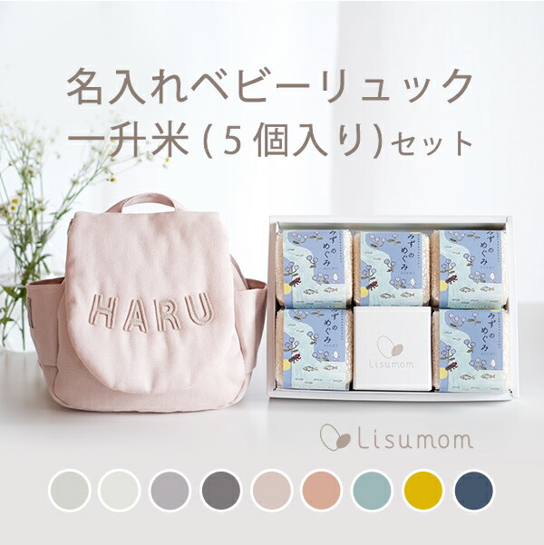 ＼全品ポイント２倍／4/16は勝ったら倍キャンペーンでP2倍！リュック＆一升米セット 名入れベビーリュック (なにいろ？無地) ＆ 一升米セット (小分け5個) 【 1歳誕生日 】 初節句 小分け セット ベビーリュック ベビー 赤ちゃん 名入れ