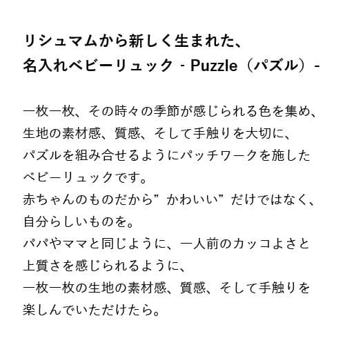 楽天市場 名入れ無料 出産祝い 1歳誕生日 お名前入りベビーリュックー Puzzle パズル 誕生日 1歳 お祝い メモリアルボックス 入り 出産祝い 男の子 女の子 内祝い プレゼント お祝い 内祝い 誕生日祝い かわいい 名入れ ブランド 一歳 1歳 誕生日 リシュマム ママ