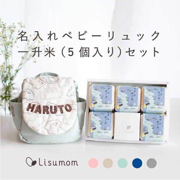 ＼全品ポイント２倍／4/16は勝ったら倍キャンペーンでP2倍！リュック＆一升米セット 名入れベビーリュック（お絵かきステッチシリーズ）＆一升米セット（小分け5個）【1歳誕生日】 初節句 小分け セット ベビーリュック ベビー 赤ちゃん 名入れ
