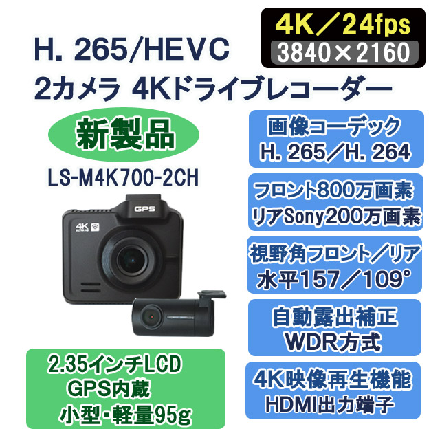 楽天市場 ２カメラ４ｋ H 265 Hevc ドライブレコーダー Ls M4k700 2ch ｌｉｓｗａｙ 楽天市場店