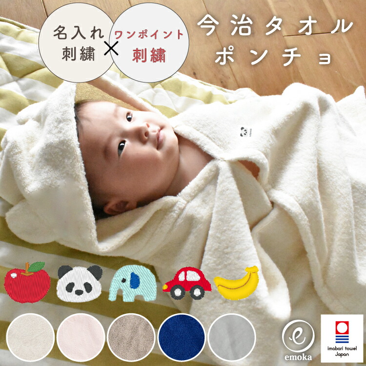 ベビー ポンチョ ベビーケープ 刺繍 今治タオル お名前 ワンポイント刺繍 バスローブ ぽんちょ 名入れ刺繍 バスタオル