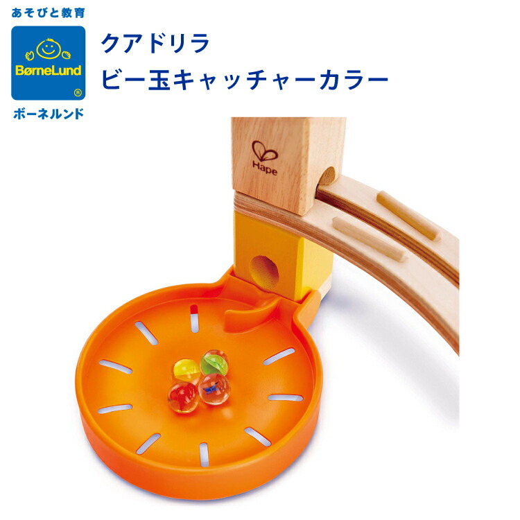 楽天市場】ボーネルンド クアドリラ ビー玉キャッチャー 追加パーツ